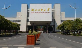 湖北工业大学简介（湖北工业大学简介官网）