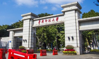 华南师范大学简介 华南师范大学简介及排名
