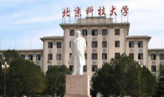 北京科技大学简介 北京科技大学简介图片
