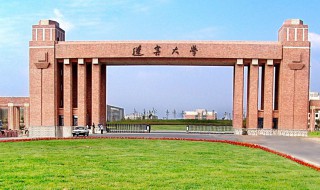 辽宁大学简介 辽宁大学简介资料