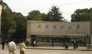 武汉理工大学简介（武汉理工大学简介资料）