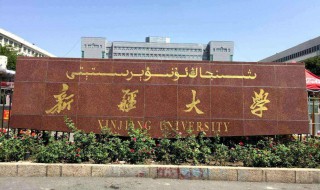 新疆大学简介 新疆大学简介 百度网盘