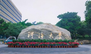 河海大学简介 河海大学录取分数线2022