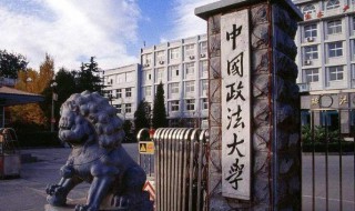 中国政法大学简介 中国政法大学简介资料图片