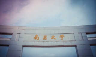 南昌大学简介 南昌大学简介及专业