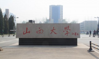 山西大学简介（山西大学简介及录取分数线）