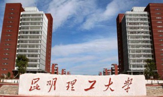 昆明理工大学简介（昆明理工大学简介表格）