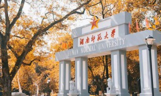 湖南师范大学简介（湖南师范大学简介视频）