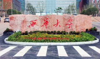 西华大学简介（西华大学简介录取分数线最低的211大学）