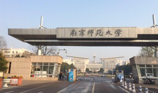 南京师范大学简介（南京师范大学简介300字）