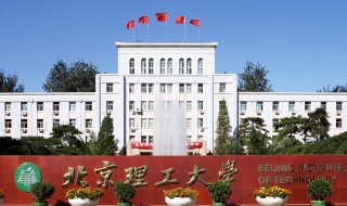 北京理工大学简介 北京理工大学简介和排名