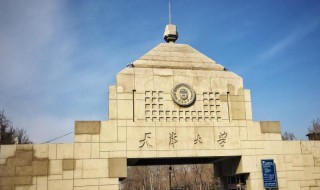 天津大学简介 天津大学简介100字