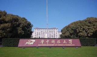 华中科技大学简介 华中科技大学简介及实力