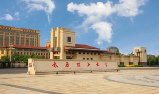 太原理工大学简介（太原理工大学简介概况）