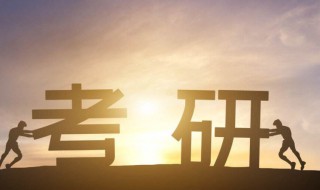 考研报录比多少合适 考研报录比一般多少合适