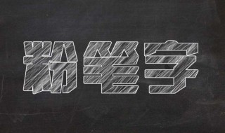 粉笔字得怎么写好看