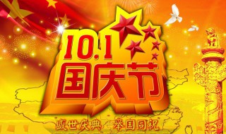 国庆节的由来和习俗（国庆节的来历与风俗）