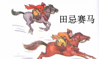 田忌赛马谁为田忌出的主意 田忌赛马是谁为田忌出的主意?