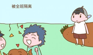 幼儿园孩子被孤立了咋办（小朋友在幼儿园被孤立怎么办）