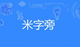 五行属土带米字旁吉祥的字（五行属土带米字旁吉祥的字有哪些）