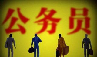 考公务员需要考什么课程（考公务员需要考什么课程的）