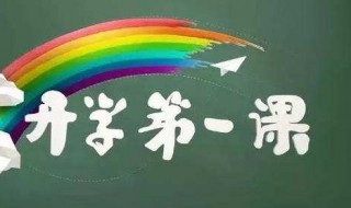 开学第一课观后感初中
