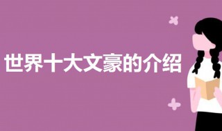 世界十大文豪（世界十大文豪及国家）