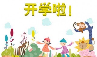 开学老师给孩子和家长的寄语 开学老师给孩子和家长的寄语一句话