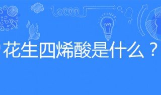 花生四烯酸是什么（奶粉里的花生四烯酸是什么）