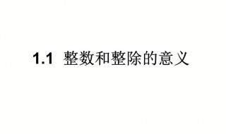 整数的意义 分数除以整数的意义