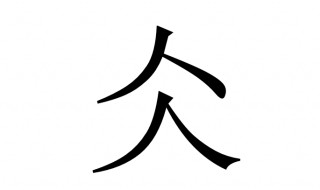 仌怎么读音 郤怎么读音