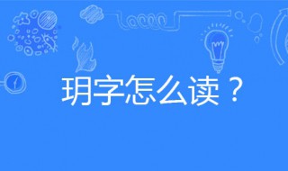 玥怎么读音（玥怎么读音粤语）