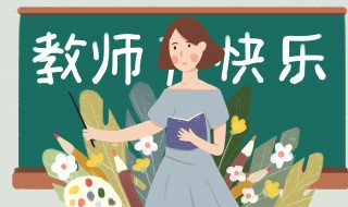 教师节赞美诗句 教师节赞美诗句十六字