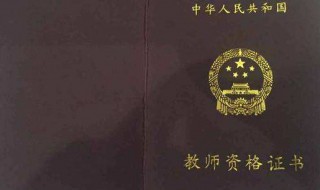 北京市教师资格证（北京市教师资格证面试报名时间）