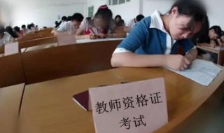 报考小学教师的条件 小学老师编制报考条件