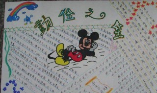 厉行节约反浪费手抄报内容 厉行节约反浪费手抄报内容