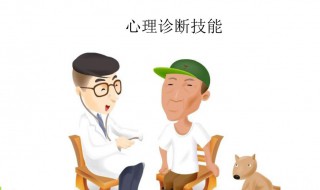 怎样当心理咨询师 怎样当心理咨询师工作