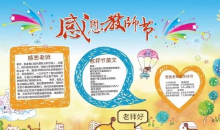 最新的教师节手抄报简单内容 最新的教师节手抄报简单内容图片