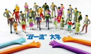 什么是省双一流大学 省级双一流大学是什么意思