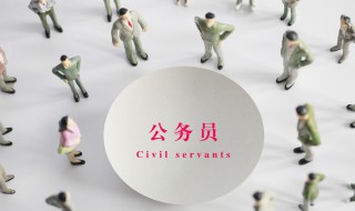 公务员考试成绩公布后什么时候面试（公务员什么时候出面试成绩）