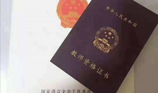 大学期间的教师资格证怎么考 大学期间的教师资格证怎么考取
