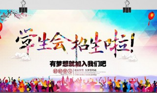 大一新生要不要加入学生会或社团