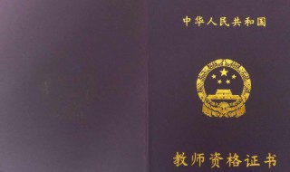 小教资格证报名需要准备什么材料（小教资格证报名需要准备什么材料和手续）