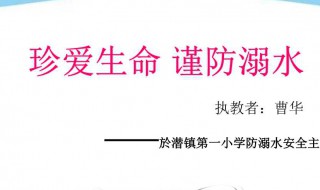 珍爱生命防溺水宣传文案 珍爱生命预防溺水文案