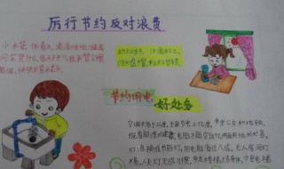 厉行节俭拒绝浪费的手抄报内容（关于厉行节俭拒绝浪费的手抄报）