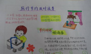 厉行节约杜绝浪费手抄报文案 厉行节约杜绝浪费手抄报文案怎么写