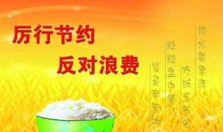 厉行节约反对浪费手抄报内容 厉行节约反对浪费手抄报内容简单