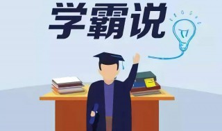 学霸复习的方法