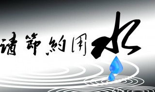 保护水资源的标语（保护水资源的标语英语）