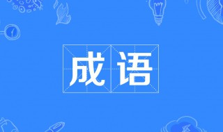 成千上万类似的成语 类似成千上万的成语有哪些